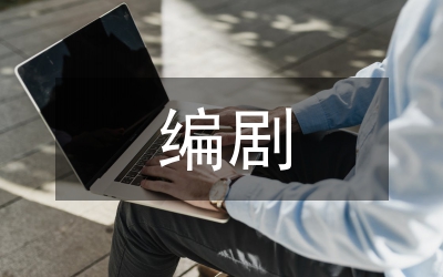 编剧实训总结