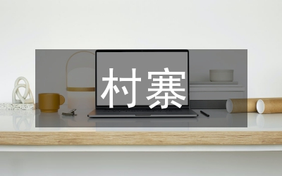 村寨整治规划建设意见