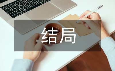 冬天的骨头结局