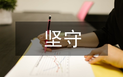 如何坚守为人做官的准则