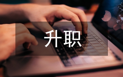 文明礼仪:九大素质使你荣获升职(1)