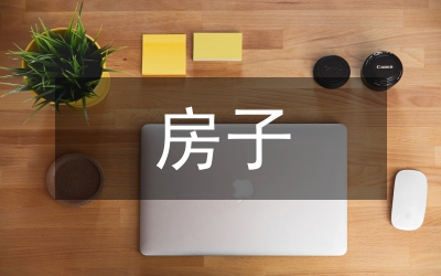 小议谁动了我的房子