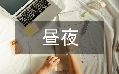 《的四个昼夜》观影心得体会