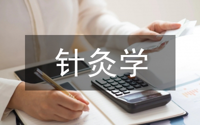 针灸学教学改革探索