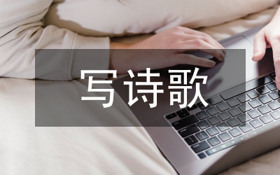 自己写诗