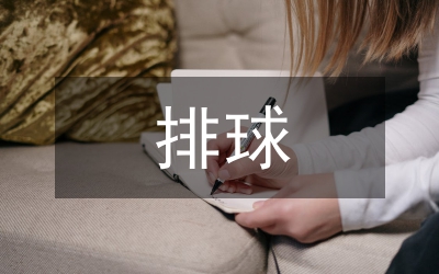 排球教学对护理专业练习的研究