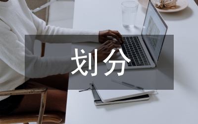 部门法的划分研究论文