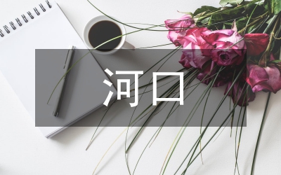 我国河口海岸现状分析论文