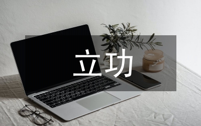 立功司法认定探究论文