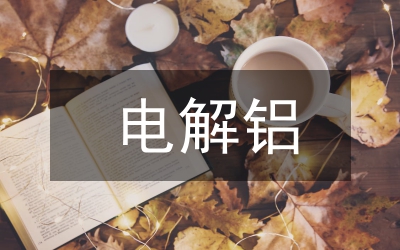 漫谈电解铝技术经济指标