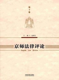 京师法律评论
