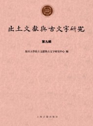 出土文献与古文字研究