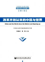 中国社会科学院国际研究学部集刊