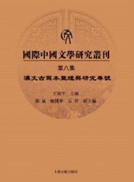国际中国文学研究丛刊