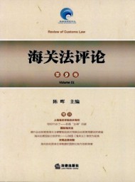 海关法评论