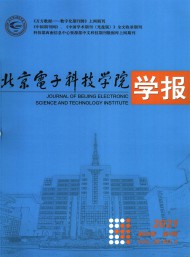 北京电子科技学院学报