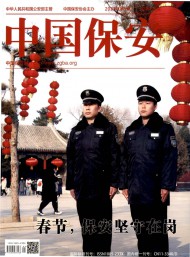 中国保安杂志