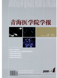 青海医学院学报