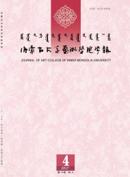 内蒙古大学艺术学院学报
