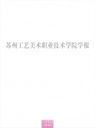 苏州工艺美术职业技术学院学报