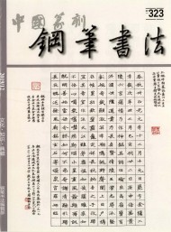 中国钢笔书法杂志
