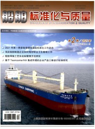 船舶标准化与质量