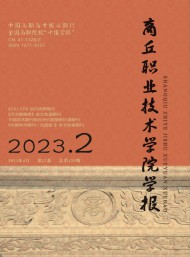 商丘职业技术学院学报