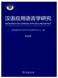 汉语应用语言学研究