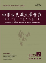 内蒙古民族大学学报·社会科学版