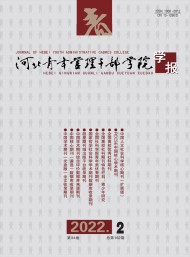 河北青年管理干部学院学报