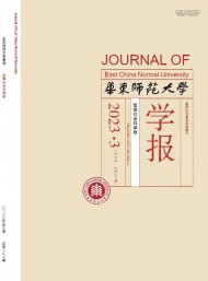 华东师范大学学报·哲学社会科学版