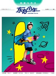 东方少年·阅读与作文