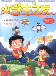 小学生之友·低版
