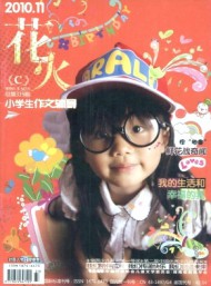 花火·小学生作文辅导