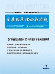 发展改革理论与实践杂志