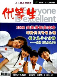 中国校外教育·优等生