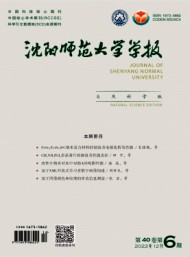 沈阳师范大学学报·自然科学版