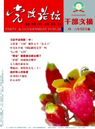 党政论坛·干部文摘