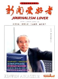 新闻爱好者·理论版