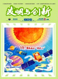 发明与创新·初中生