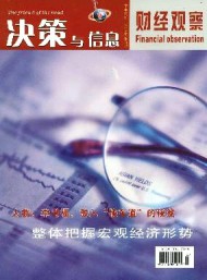 决策与信息·财经观察