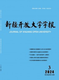 新疆开放大学学报