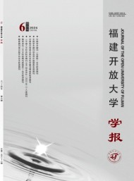 福建开放大学学报