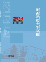 陕西开放大学学报