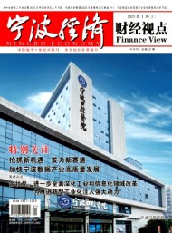 宁波经济·财经视点