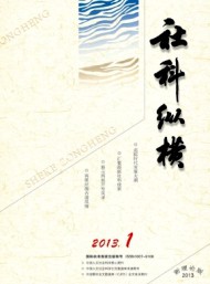 社科纵横·新理论版