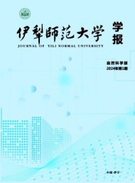 伊犁师范大学学报·自然科学版
