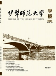 伊犁师范大学学报