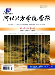 河北北方学院学报·社会科学版
