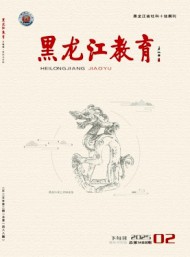黑龙江教育·理论与实践